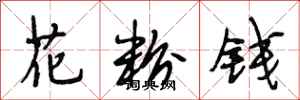 段相林花粉钱行书怎么写