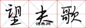段相林望夫歌行书怎么写