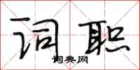 段相林词职行书怎么写