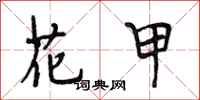 段相林花甲行书怎么写