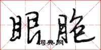 段相林眼胞行书怎么写