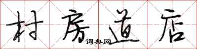 段相林村房道店行书怎么写