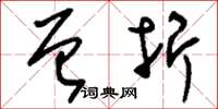 刘少英曾折草书怎么写