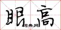 段相林眼高行书怎么写