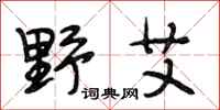 段相林野艾行书怎么写