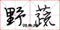 段相林野蔬行书怎么写
