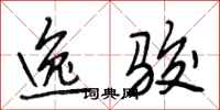段相林逸骏行书怎么写