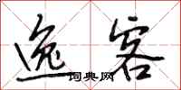 段相林逸客行书怎么写
