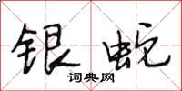 段相林银蛇行书怎么写
