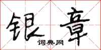 段相林银章行书怎么写