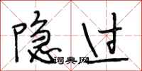 段相林隐过行书怎么写