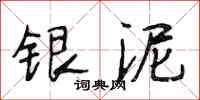 段相林银泥行书怎么写