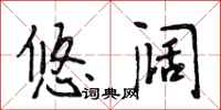 段相林悠阔行书怎么写