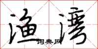 段相林渔湾行书怎么写