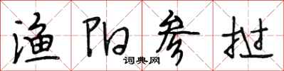 段相林渔阳参挝行书怎么写