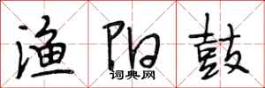 段相林渔阳鼓行书怎么写