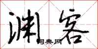 段相林渊客行书怎么写