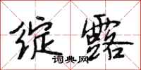 段相林绽露行书怎么写