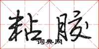 段相林粘胶行书怎么写