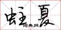 段相林蛀夏行书怎么写