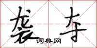 段相林袭夺行书怎么写