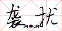 段相林袭扰行书怎么写