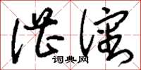 刘少英湛沈草书怎么写