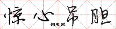 段相林惊心吊胆行书怎么写