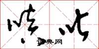 刘少英嗔叱草书怎么写