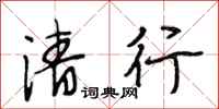 段相林清行行书怎么写