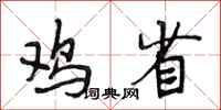 段相林鸡省行书怎么写