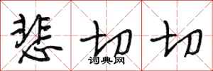 段相林悲切切行书怎么写