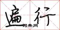 段相林遍行行书怎么写