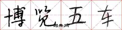 段相林博览五车行书怎么写