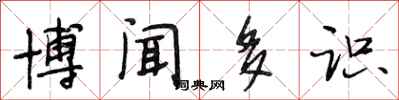 段相林博闻多识行书怎么写