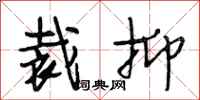 段相林裁抑行书怎么写