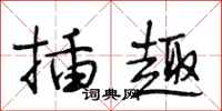 段相林插趣行书怎么写