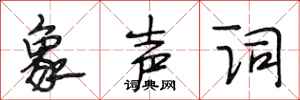 段相林象声词行书怎么写