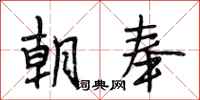 段相林朝奉行书怎么写