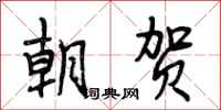 段相林朝贺行书怎么写