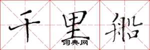 黄华生千里船楷书怎么写