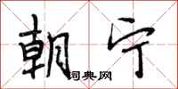 段相林朝宁行书怎么写