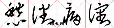 刘少英愁潘病沈草书怎么写