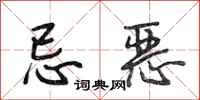 段相林忌恶行书怎么写
