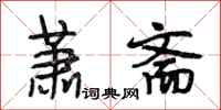 段相林萧斋行书怎么写