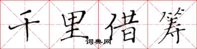 黄华生千里借筹楷书怎么写