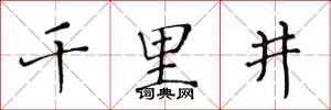 黄华生千里井楷书怎么写