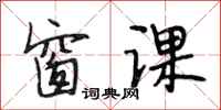 段相林窗课行书怎么写