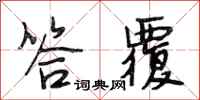 段相林答覆行书怎么写