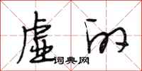 段相林虚的行书怎么写
